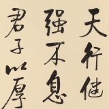 【已售】夏元樸 四尺三開《天行健 君子以自強不息》