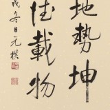 【已售】夏元樸 四尺三開《天行健 君子以自強不息》