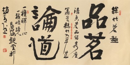 趙青 四尺《品茗論道》 西安書法院院長（詢價）