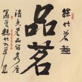 趙青 四尺《品茗論道》 西安書法院院長（詢價）