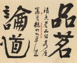 趙青 四尺《品茗論道》 西安書法院院長（詢價）