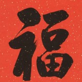 【已售可定制】夏元樸 四尺三開(kāi)《福》 （詢價(jià)）
