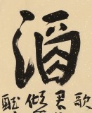 趙青 四尺《得酒是仙》 西安書法院院長（詢價）
