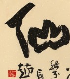 趙青 四尺《得酒是仙》 西安書法院院長（詢價）