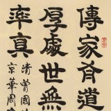 【已售】周宏興《傳家有道唯存厚》83歲當代隸書大家 (詢價)