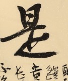 趙青 四尺《得酒是仙》 西安書法院院長（詢價）
