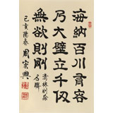周宏興《海納百川 有容乃大》85歲當代隸書大家 (詢價)