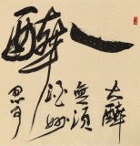 趙青 四尺《一醉方休》 西安書法院院長（詢價）