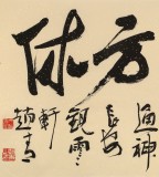 趙青 四尺《一醉方休》 西安書法院院長（詢價）