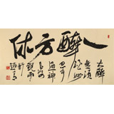 趙青 四尺《一醉方休》 西安書法院院長（詢價）