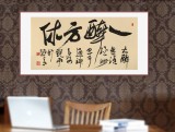 趙青 四尺《一醉方休》 西安書法院院長（詢價）