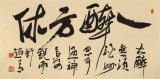 趙青 四尺《一醉方休》 西安書法院院長（詢價）