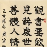 周宏興《觀書要能自出見解》85歲當代隸書大家 (詢價)