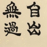 周宏興《觀書要能自出見解》85歲當代隸書大家 (詢價)