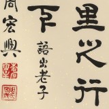 周宏興《千里之行始于足下》85歲當(dāng)代隸書大家 (詢價(jià))