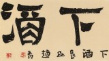 趙青 四尺對開《漢書下酒》 西安書法院院長（詢價）