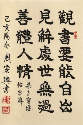 周宏興《觀書要能自出見解》85歲當代隸書大家 (詢價)