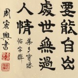 周宏興《觀書要能自出見解》85歲當代隸書大家 (詢價)