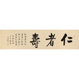 夏廣田 四尺對開《仁者壽》 著名啟功體書法家