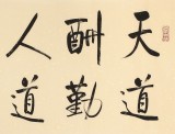 【已售】夏廣田 四尺對開《天道酬勤》 著名啟功體書法家