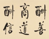 【已售】夏廣田 四尺對開《天道酬勤》 著名啟功體書法家