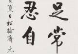 夏廣田 四尺三開《知足常樂》著名啟功體書法家（詢價）