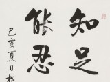 夏廣田 四尺三開《知足常樂》著名啟功體書法家（詢價）