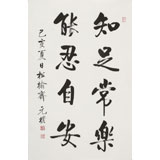 夏廣田 四尺三開《知足常樂》著名啟功體書法家（詢價）