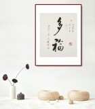 【已售】夏廣田 三尺斗方書法《多?！穯⒐w書法家