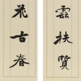 張志剛 對(duì)聯(lián)《 丹霞表襟慶云扶質(zhì)》書風(fēng)險(xiǎn)峻多姿 勁拔剛健