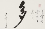 【已售】夏廣田 三尺斗方書法《多?！穯⒐w書法家