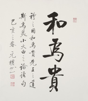 【已售】夏廣田 三尺斗方《和為貴》著名啟功體書法家（詢價）
