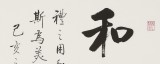 【已售】夏廣田 三尺斗方《和為貴》著名啟功體書法家（詢價）
