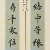 劉相玉精品書法 四尺《發上等愿 結中等緣》