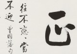 夏廣田 三尺斗方《養心》著名啟功體書法家（詢價）