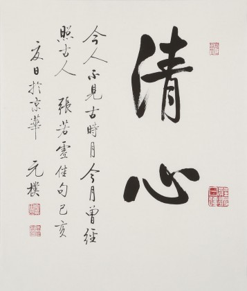 【已售】夏廣田 三尺斗方《清心》著名啟功體書法家（詢價）
