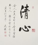 【已售】夏廣田 三尺斗方《清心》著名啟功體書法家（詢價）