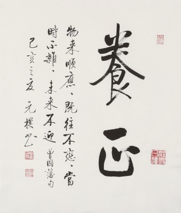 夏廣田 三尺斗方《養心》著名啟功體書法家（詢價）
