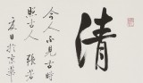 【已售】夏廣田 三尺斗方《清心》著名啟功體書法家（詢價）