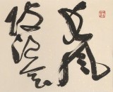 孫中伏 四尺對開《長風破浪會有時》 中書協會員