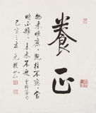 夏廣田 三尺斗方《養(yǎng)心》著名啟功體書法家（詢價）