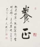 夏廣田 三尺斗方《養心》著名啟功體書法家（詢價）