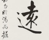 【已售】夏廣田 三尺斗方《觀遠》著名啟功體書法家（詢價）