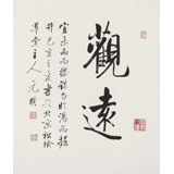 【已售】夏廣田 三尺斗方《觀遠》著名啟功體書法家（詢價）