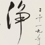 【已售】夏廣田 三尺斗方《凈心》著名啟功體書法家（詢價）