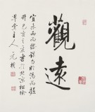 【已售】夏廣田 三尺斗方《觀遠》著名啟功體書法家（詢價）