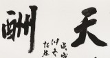 庾超然 四尺斗方行書《天道酬勤》