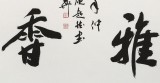 庾超然 四尺斗方行書《室雅蘭香》