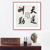 庾超然 四尺斗方行書《天道酬勤》
