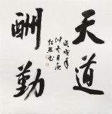 庾超然 四尺斗方行書《天道酬勤》